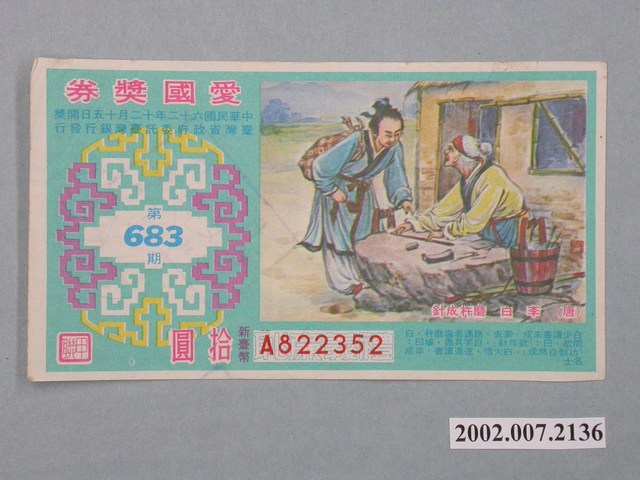 愛國獎券第683期 (共2張)