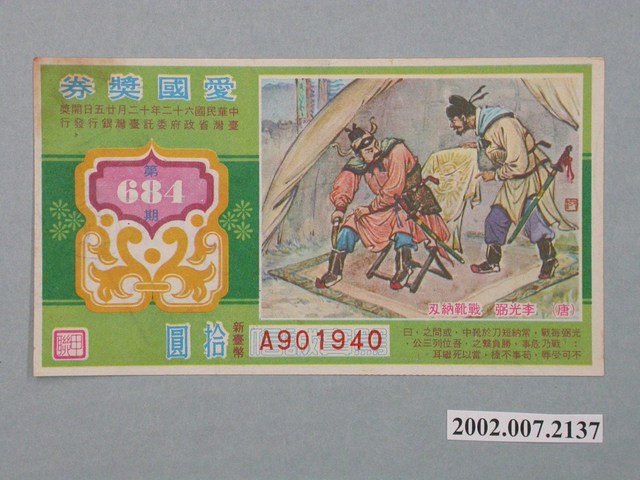 愛國獎券第684期 (共2張)