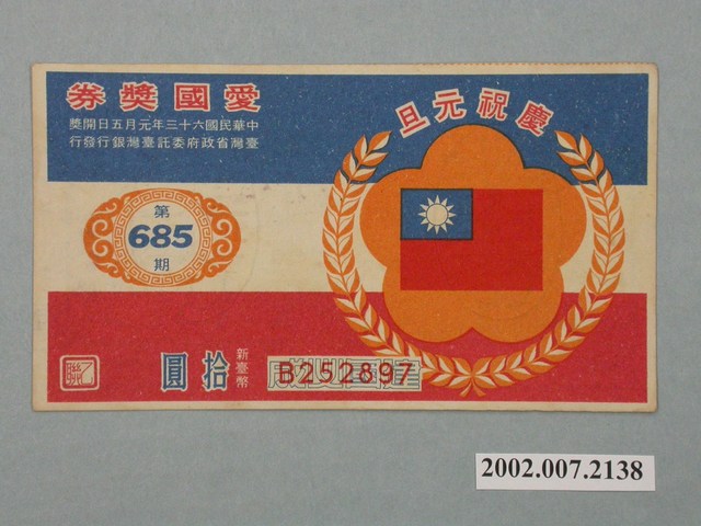 愛國獎券第685期 (共2張)