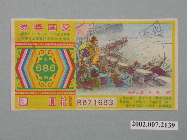 愛國獎券第686期 (共2張)