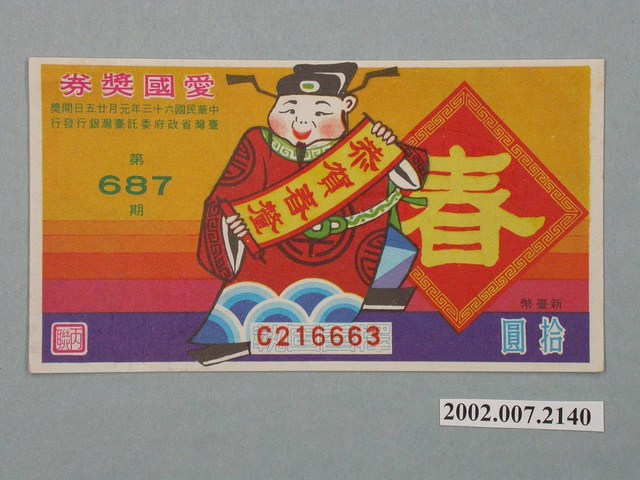 愛國獎券第687期 (共2張)