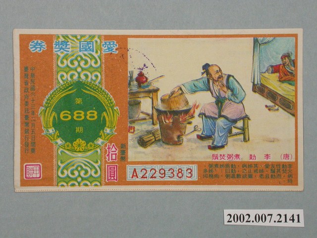 愛國獎券第688期 (共2張)