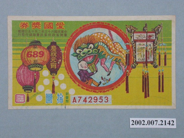 愛國獎券第689期 (共2張)