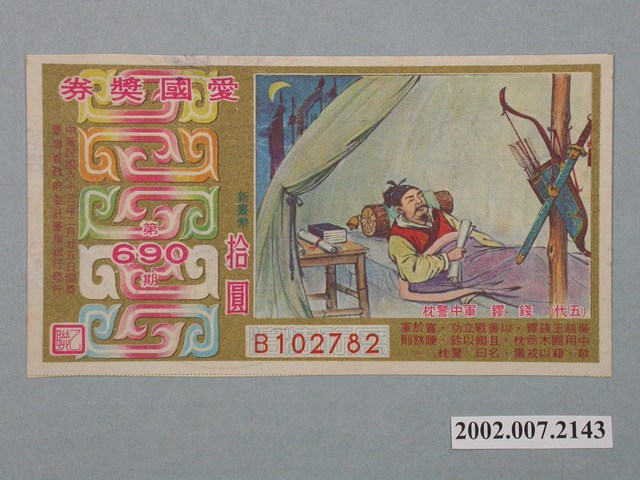 愛國獎券第690期 (共2張)
