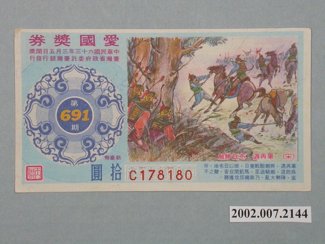 愛國獎券第691期 (共2張)