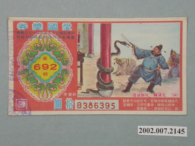 愛國獎券第692期 (共2張)