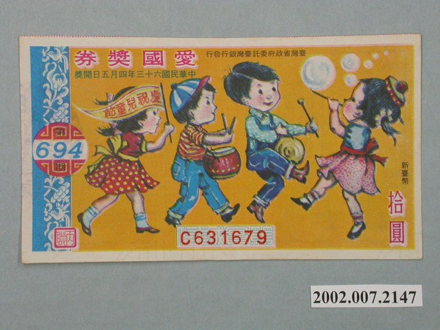 愛國獎券第694期 (共2張)