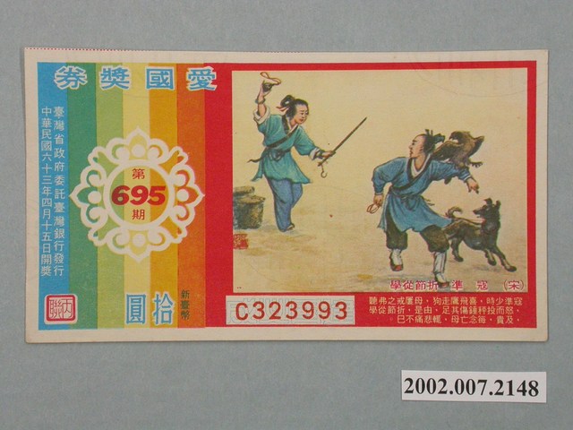 愛國獎券第695期 (共2張)