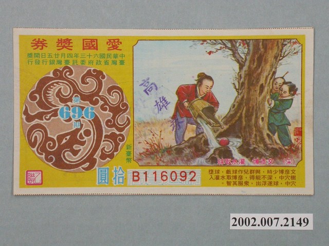 愛國獎券第696期 (共2張)