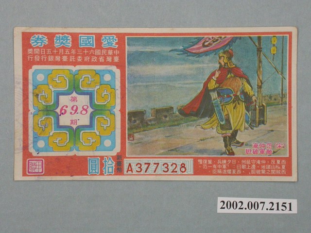 愛國獎券第698期 (共2張)