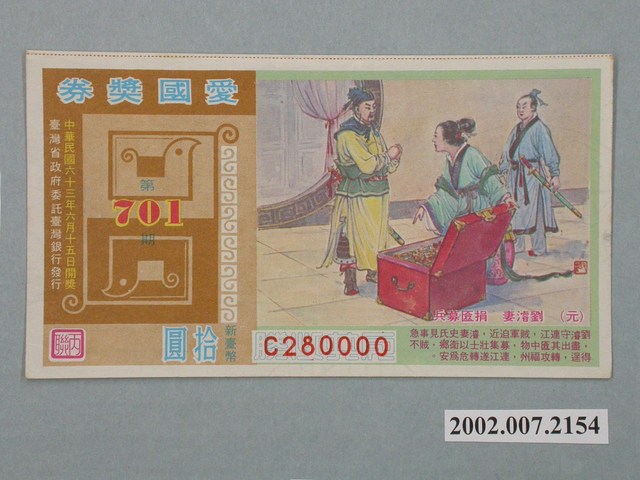 愛國獎券第701期 (共2張)