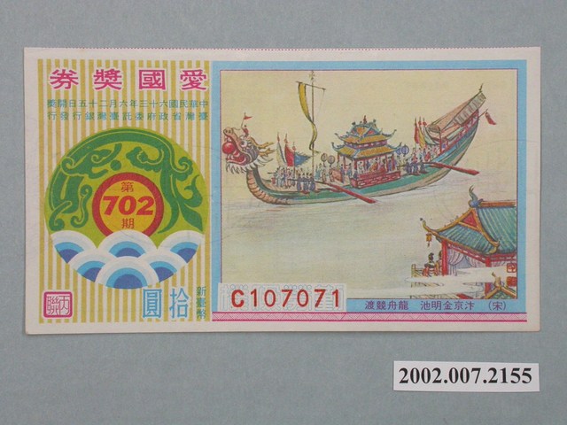 愛國獎券第702期 (共2張)