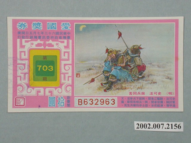 愛國獎券第703期 (共2張)