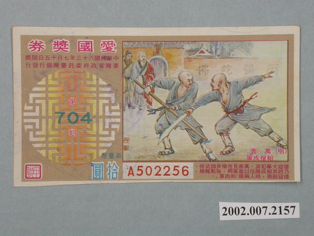 愛國獎券第704期 (共2張)