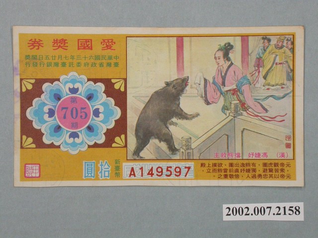 愛國獎券第705期 (共2張)