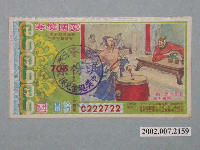 愛國獎券第706期 (共2張)