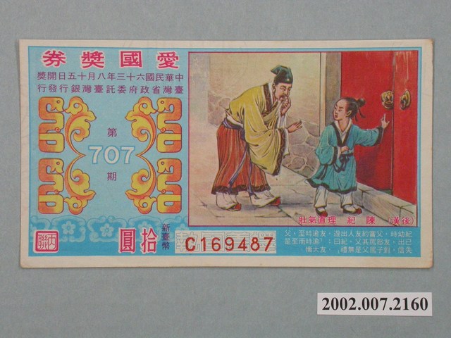 愛國獎券第707期 (共2張)