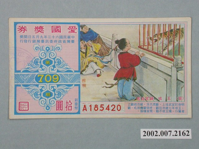 愛國獎券第709期 (共2張)