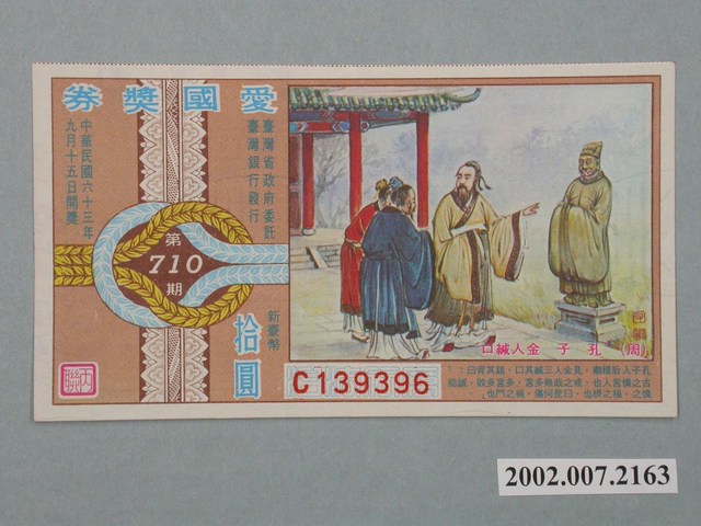 愛國獎券第710期 (共2張)