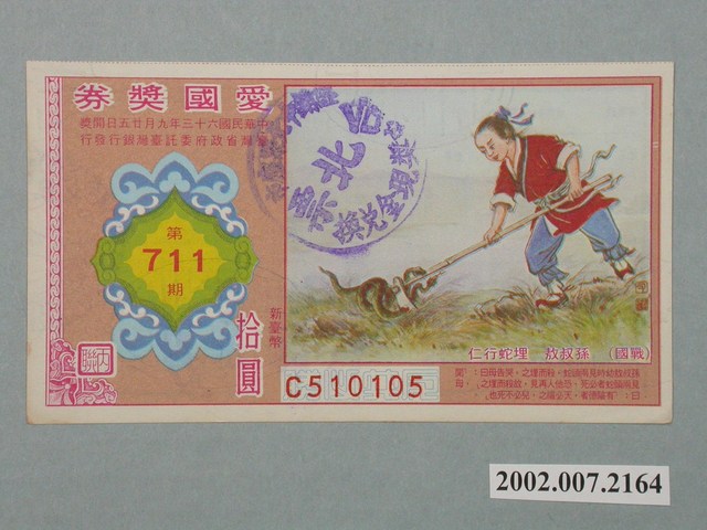 愛國獎券第711期 (共2張)