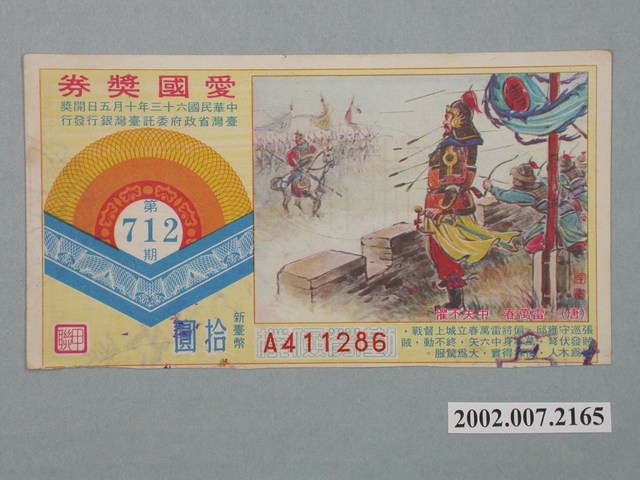 愛國獎券第712期 (共2張)