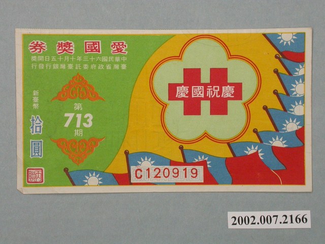 愛國獎券第713期 (共2張)