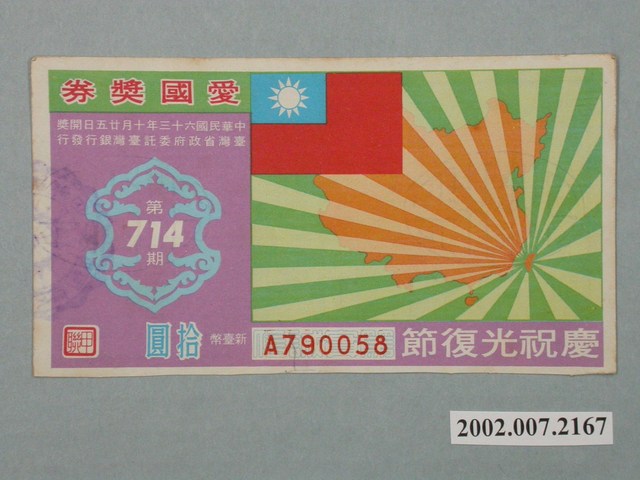 愛國獎券第714期 (共2張)