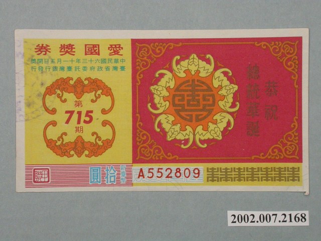 愛國獎券第715期 (共2張)