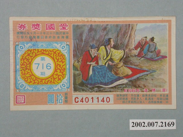 愛國獎券第716期 (共2張)