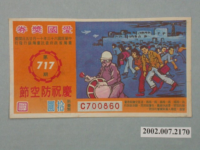 愛國獎券第717期 (共2張)