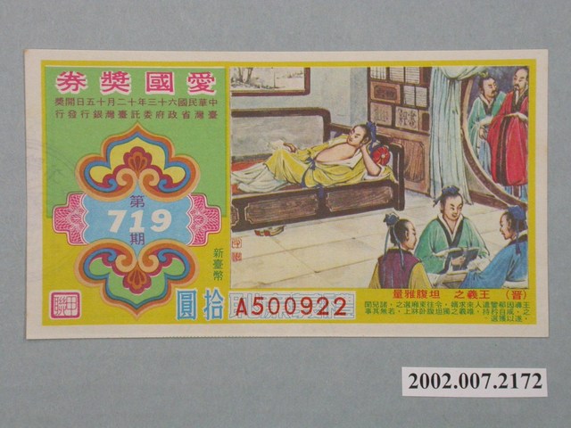 愛國獎券第719期 (共2張)