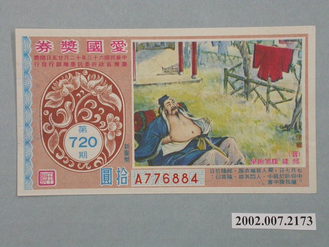愛國獎券第720期 (共2張)