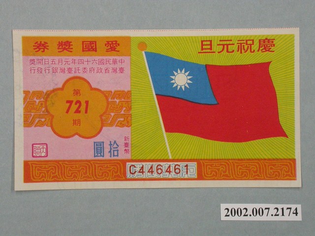 愛國獎券第721期 (共2張)