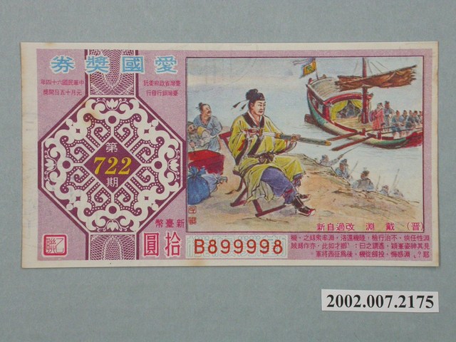 愛國獎券第722期 (共2張)