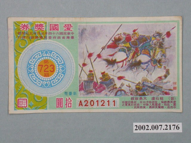 愛國獎券第723期 (共2張)