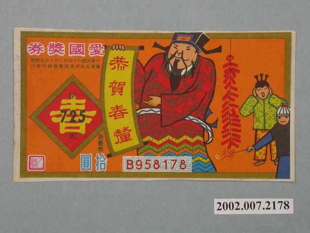 愛國獎券第725期 (共2張)