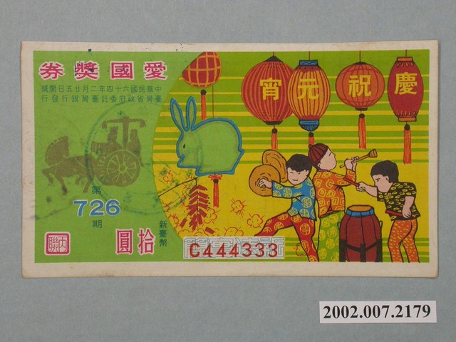 愛國獎券第726期 (共2張)