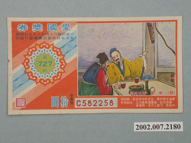 愛國獎券第727期 (共2張)
