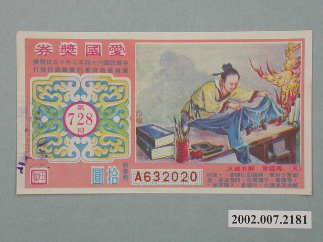 愛國獎券第728期 (共2張)