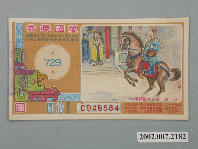 愛國獎券第729期 (共2張)