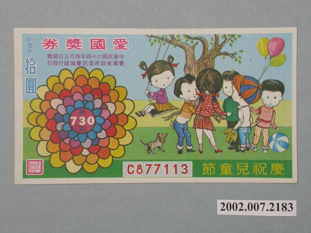 愛國獎券第730期 (共2張)