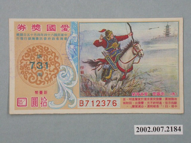 愛國獎券第731期 (共2張)