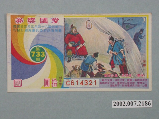 愛國獎券第733期 (共2張)