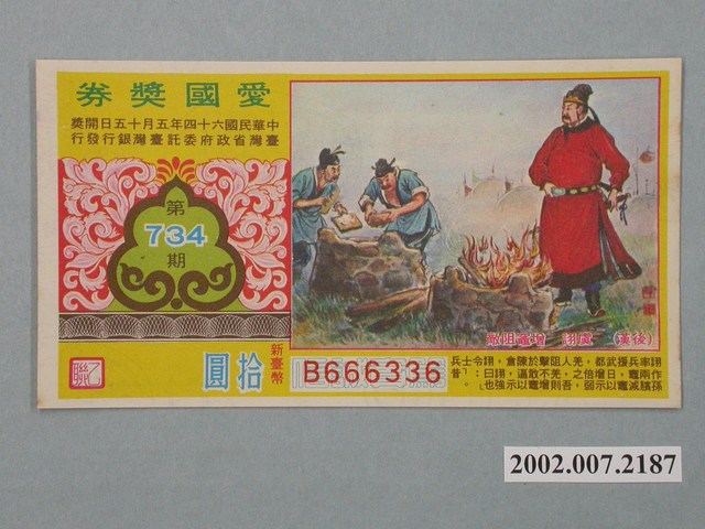 愛國獎券第734期 (共2張)