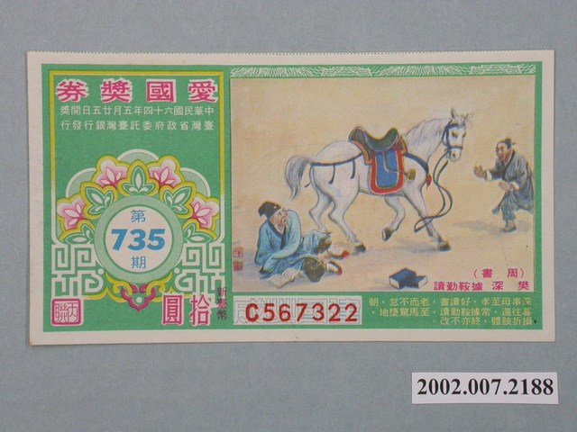 愛國獎券第735期 (共2張)