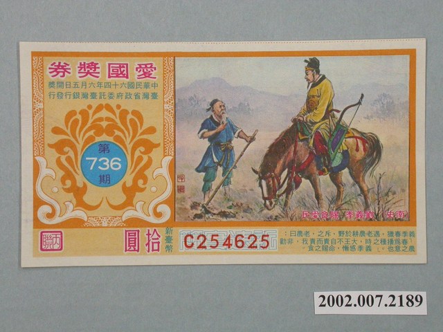 愛國獎券第736期 (共2張)