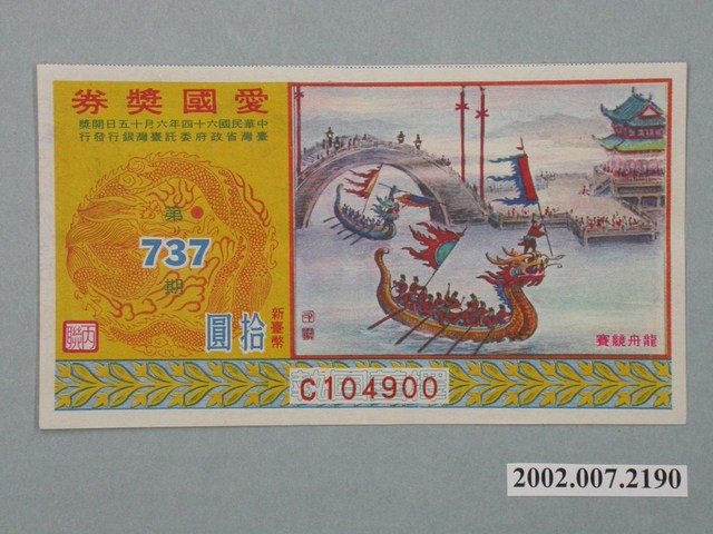 愛國獎券第737期 (共2張)