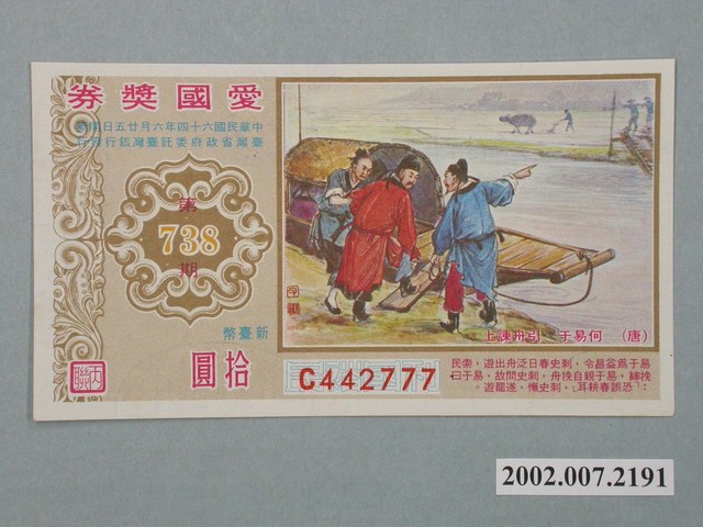 愛國獎券第738期 (共2張)