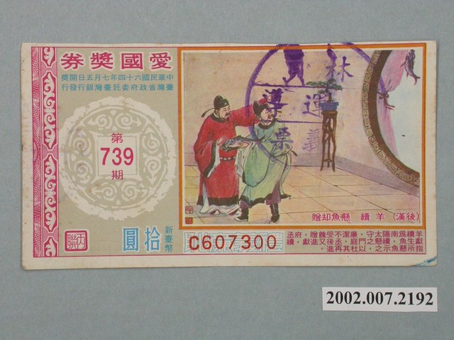 愛國獎券第739期 (共2張)