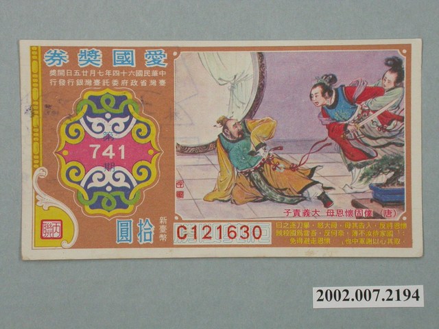 愛國獎券第741期 (共2張)